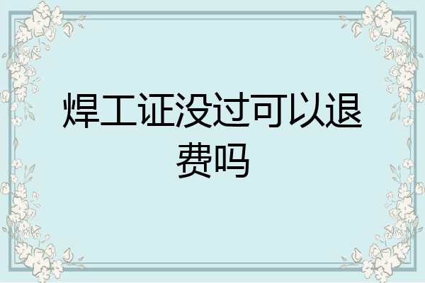 焊工证没过可以退费吗