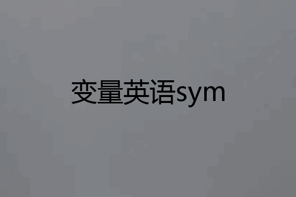 变量英语sym
