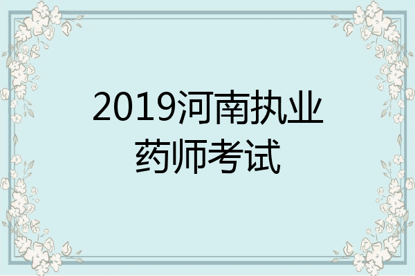 2019河南执业药师考试