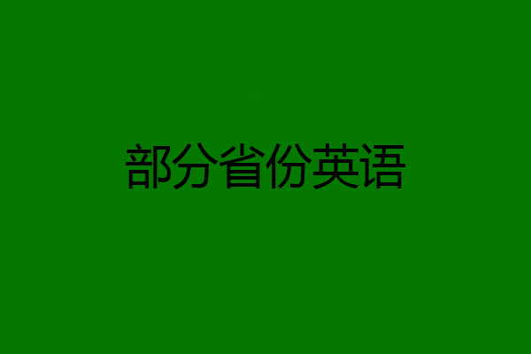 部分省份英语