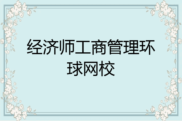 经济师工商管理环球网校