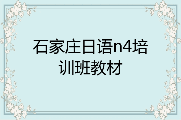石家庄日语n4培训班教材