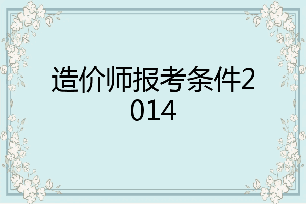 造价师报考条件2014