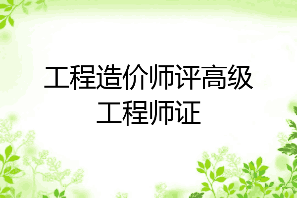 工程造价师评高级工程师证