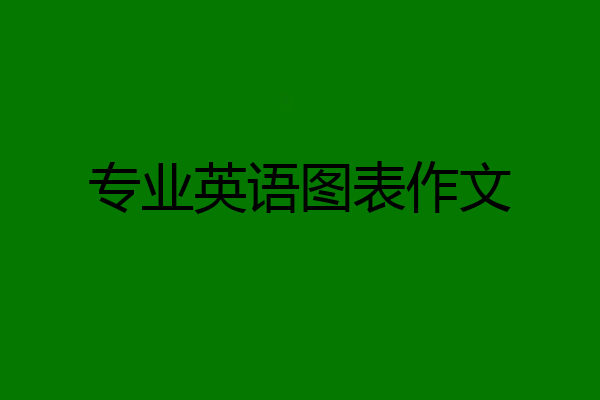 专业英语图表作文