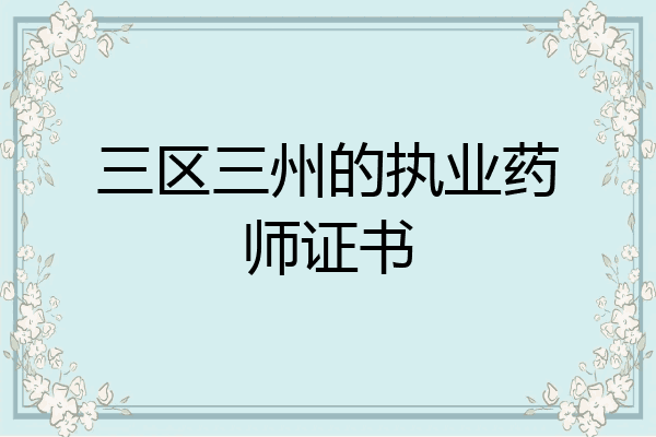 三区三州的执业药师证书