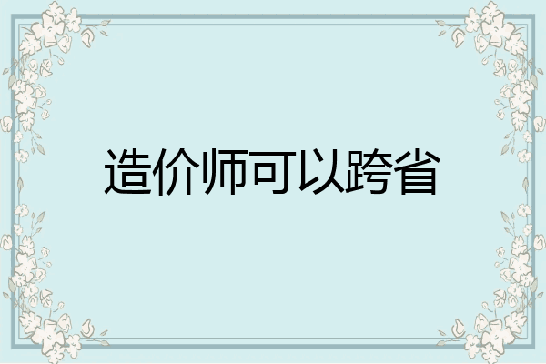 造价师可以跨省