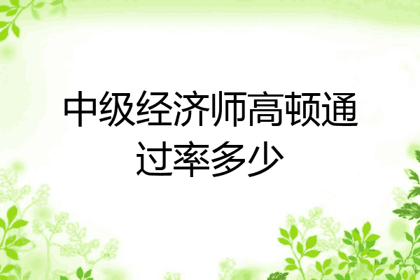 中级经济师高顿通过率多少