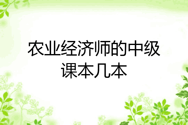 农业经济师的中级课本几本