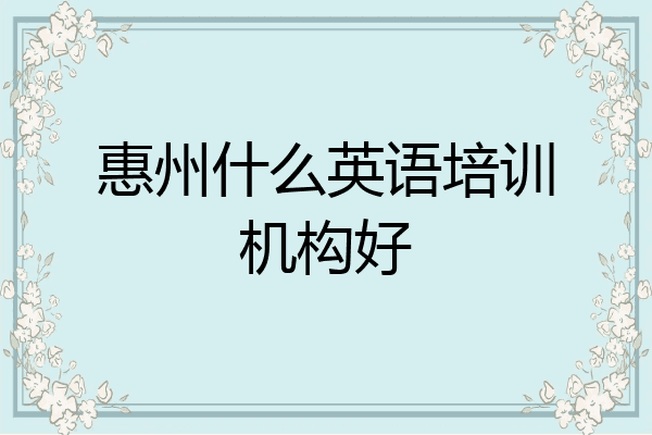 惠州什么英语培训机构好