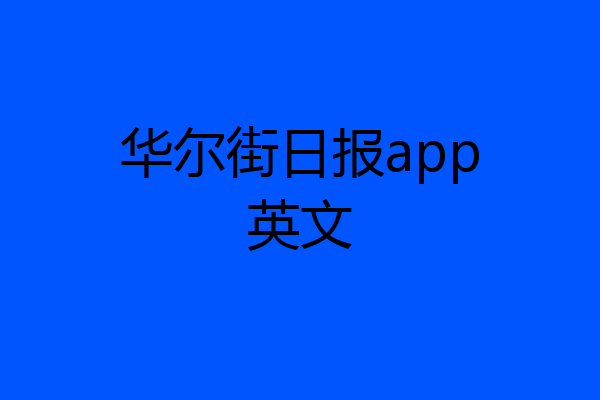 华尔街日报app英文