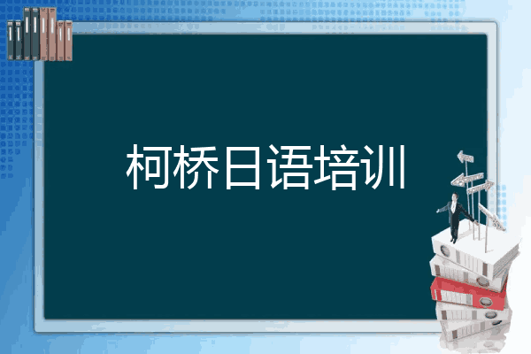 柯桥日语培训