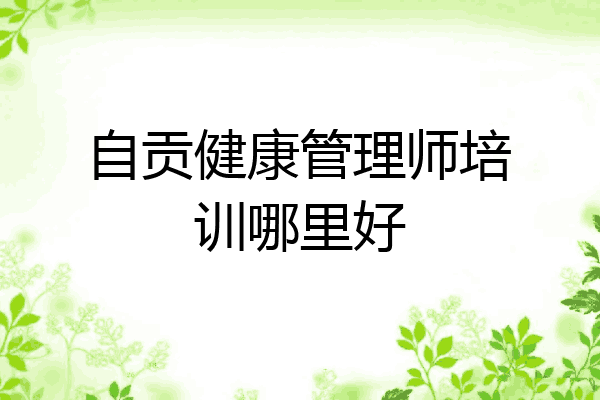自贡健康管理师培训哪里好