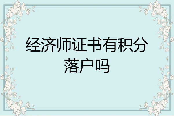 经济师证书有积分落户吗