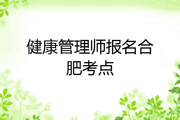 健康管理师报名合肥考点