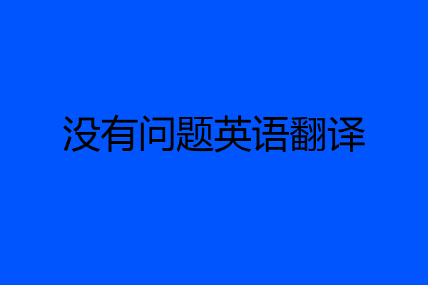 没有问题英语翻译