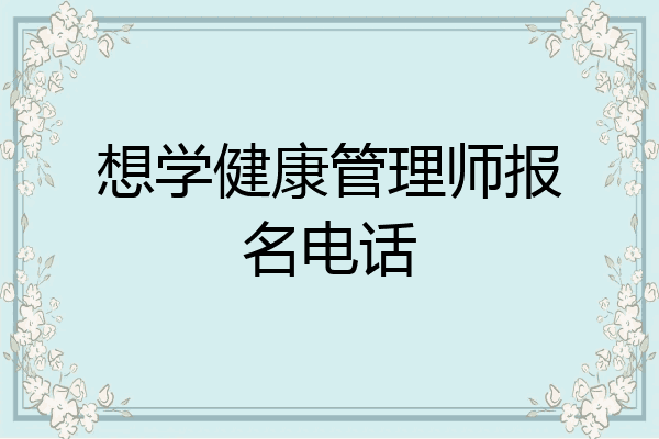 想学健康管理师报名电话