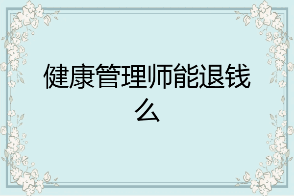 健康管理师能退钱么