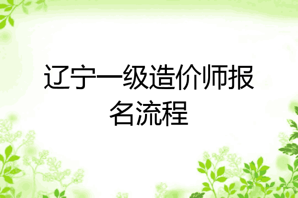 辽宁一级造价师报名流程