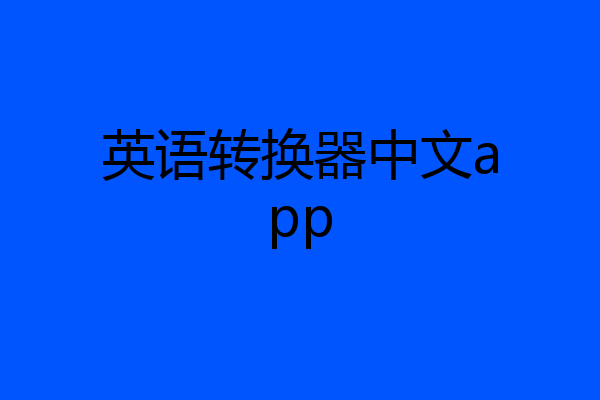 英语转换器中文app