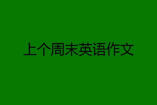上个周末英语作文