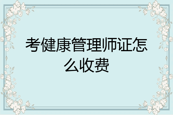 考健康管理师证怎么收费
