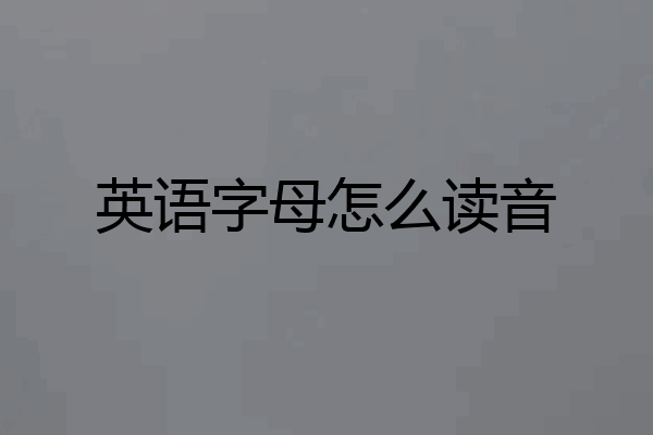英语字母怎么读音