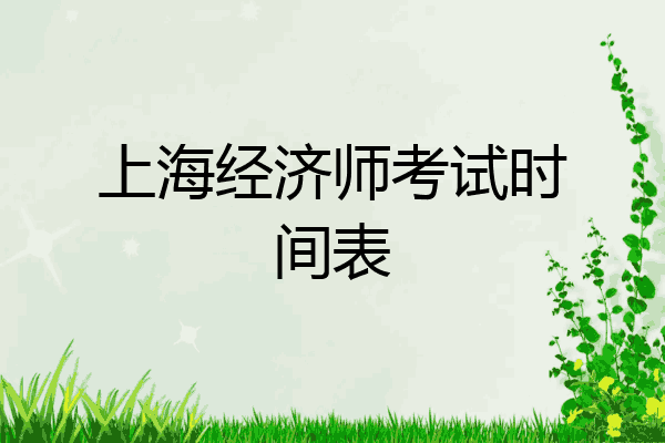 上海经济师考试时间表