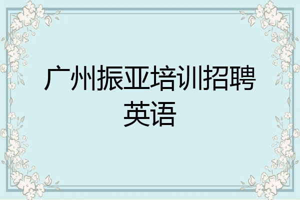 广州振亚培训招聘英语