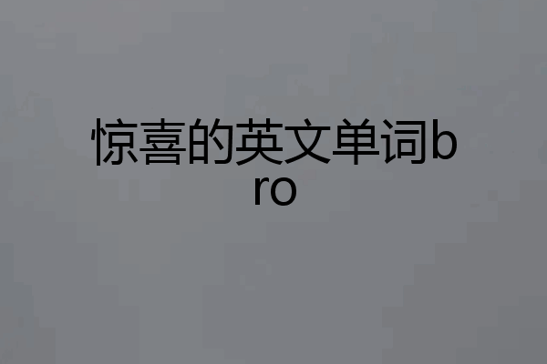 惊喜的英文单词bro
