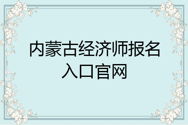 内蒙古经济师报名入口官网