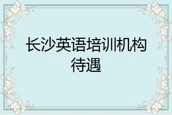 长沙英语培训机构待遇