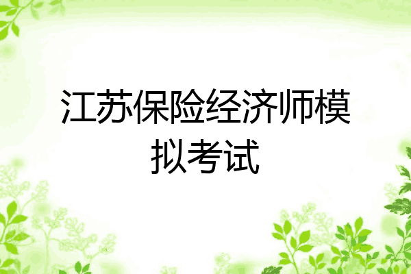 江苏保险经济师模拟考试