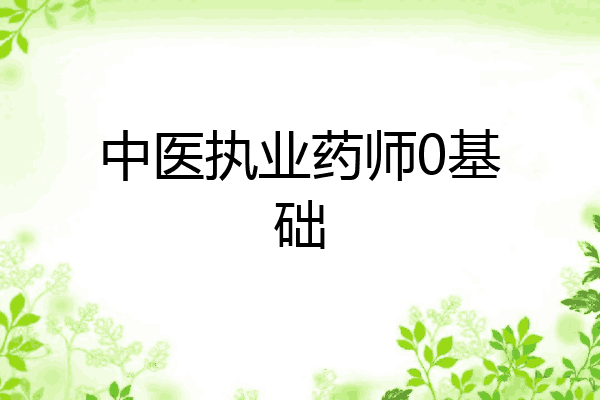 中医执业药师0基础