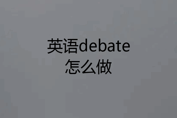 英语debate怎么做