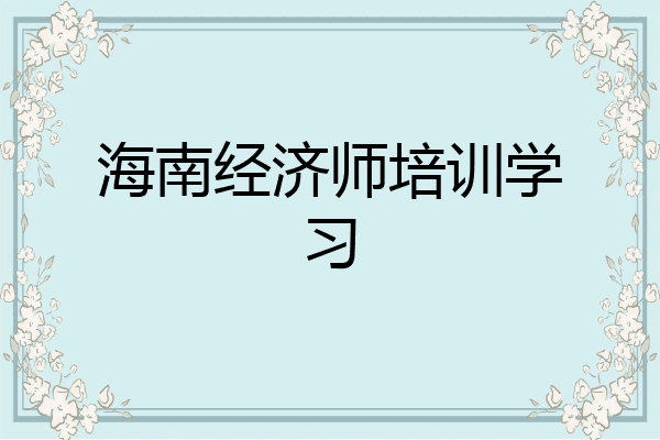 海南经济师培训学习