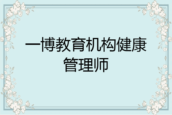 一博教育机构健康管理师