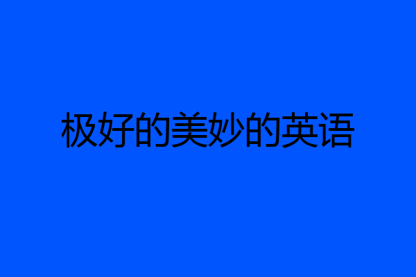 极好的美妙的英语