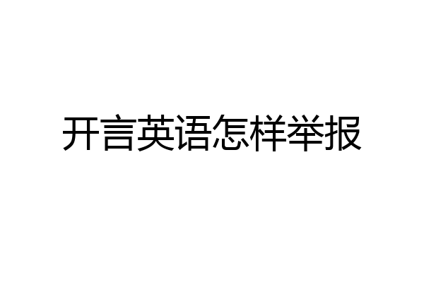 开言英语怎样举报