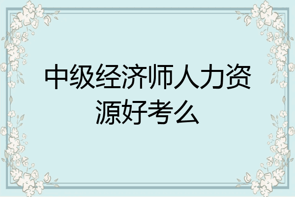 中级经济师人力资源好考么