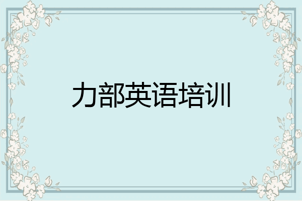 力部英语培训