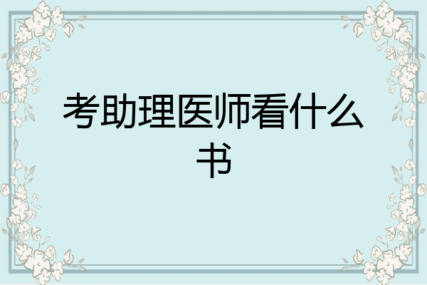考助理医师看什么书