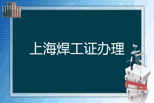 上海焊工证办理