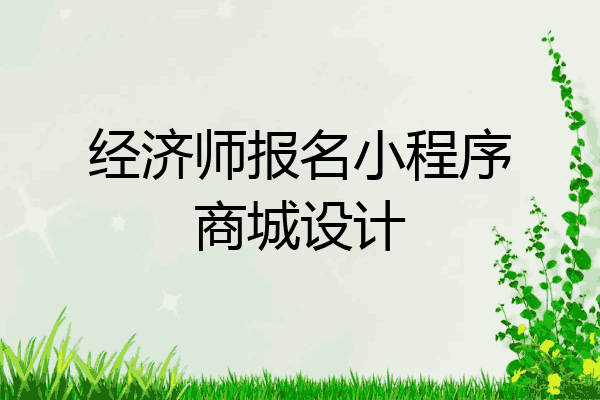 经济师报名小程序商城设计