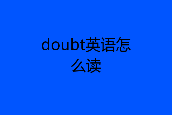 doubt英语怎么读