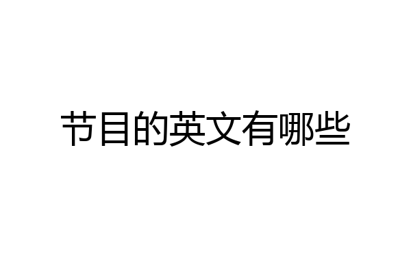 节目的英文有哪些