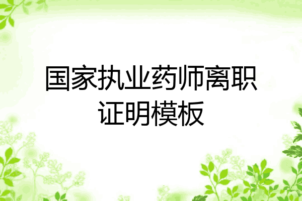 国家执业药师离职证明模板