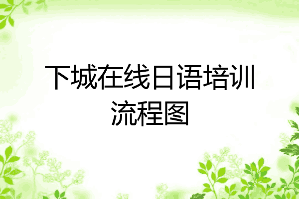 下城在线日语培训流程图