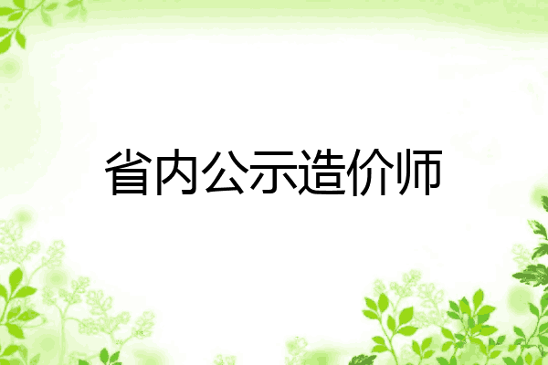 省内公示造价师