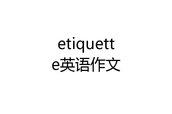 etiquette英语作文